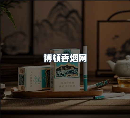 关于博顿香烟网